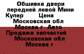 Обшивка двери передней левой Мини Купер R50 › Цена ­ 2 000 - Московская обл., Москва г. Авто » Продажа запчастей   . Московская обл.,Москва г.